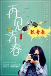 致青春再见毕业季图片海报下载