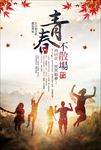 青春不散场毕业季图片海报下载