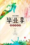 最美青春季毕业季图片海报下载