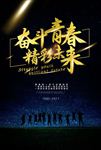 奋斗青春精彩毕业季图片海报下载