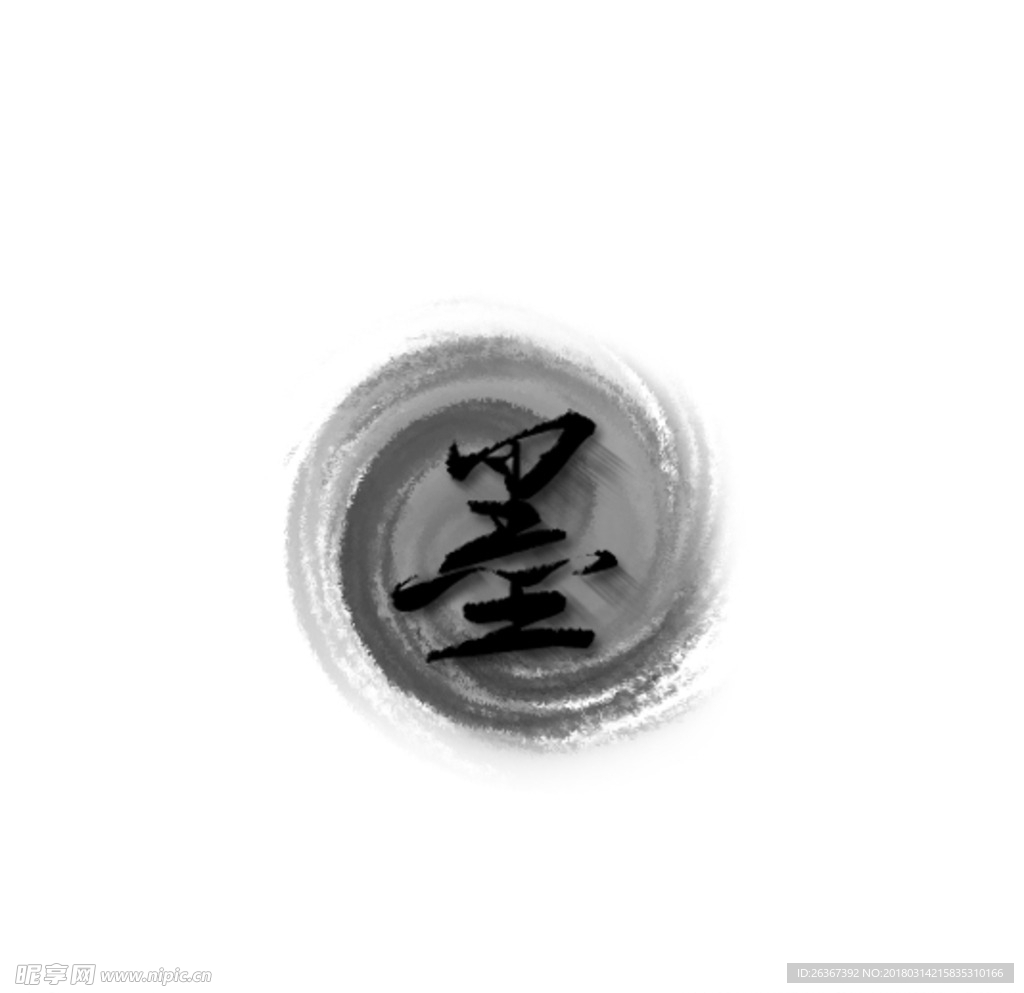 水墨字