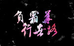 艺术字