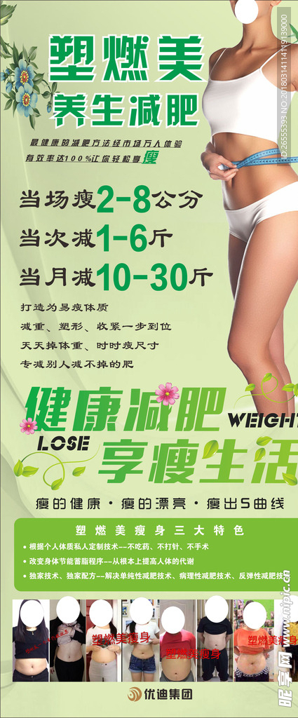 塑燃美瘦身减肥海报