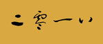 二零一八