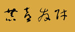 恭喜发财