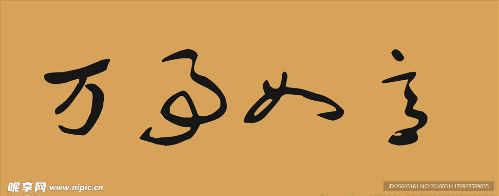 万事如意
