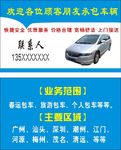 包车名片
