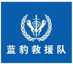 蓝豹救援队LOGO标志