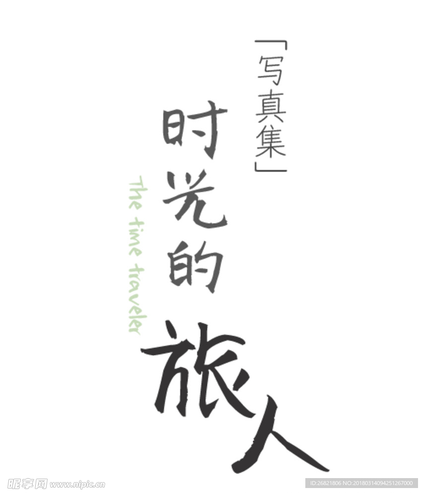 小清新 文字 排版  psd