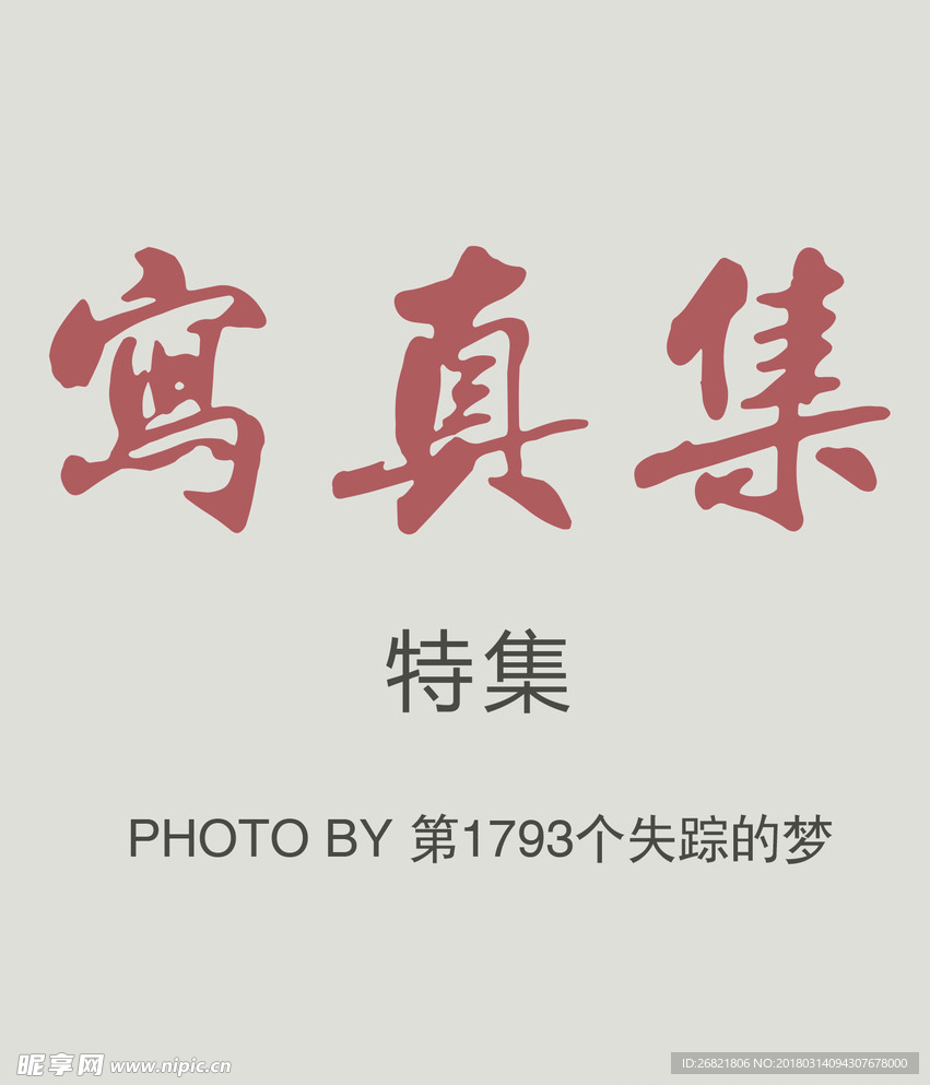 小清新 文字 排版 psd