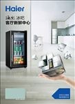 海尔冰吧冰柜海报