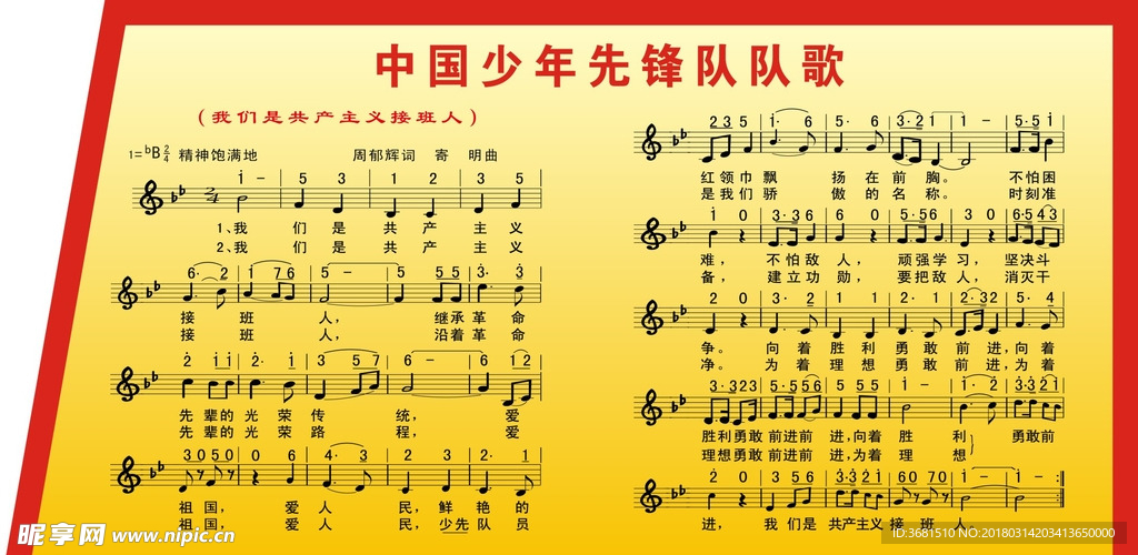 少年先锋队队歌