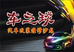 车之琰背景