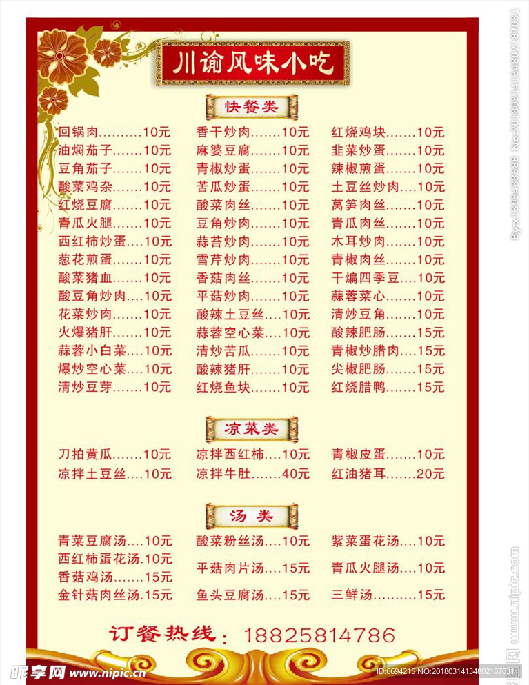 菜单价目表
