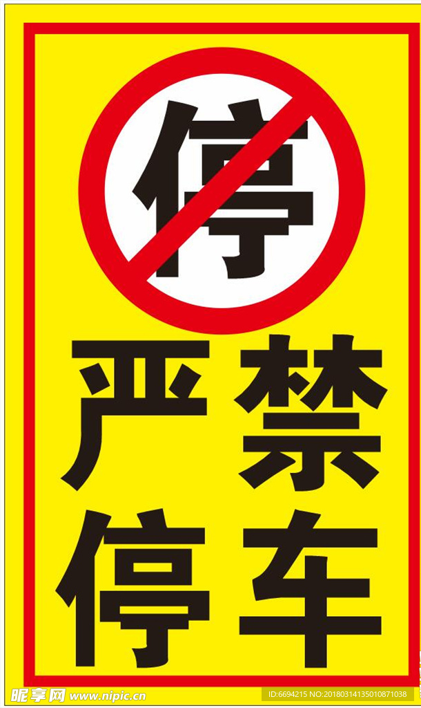严禁停车