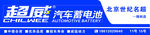 超威汽车蓄电池