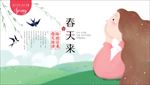 春天来