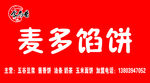 麦多馅饼