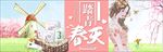 春游季