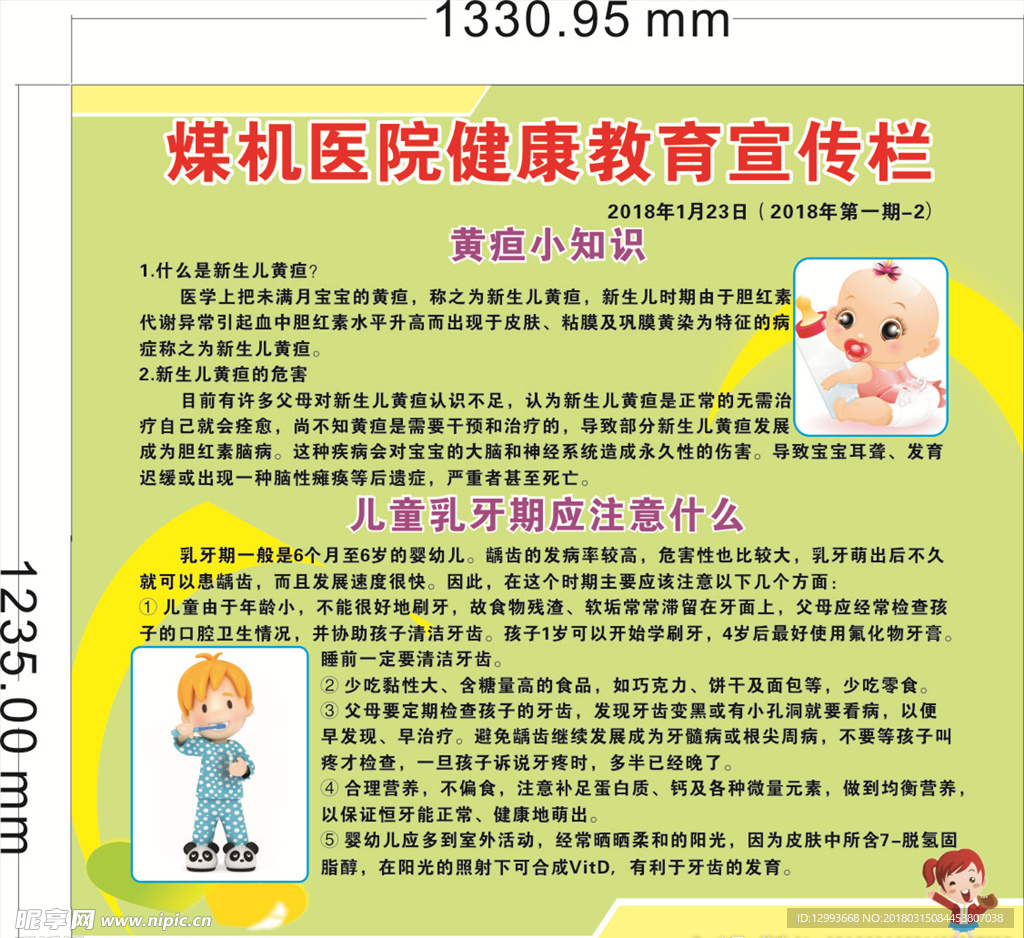 黄疸儿童乳牙绿色背景宣传栏