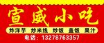 宣威小吃