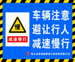 车辆注意避让行人减速慢行