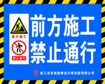 前方施工禁止通行