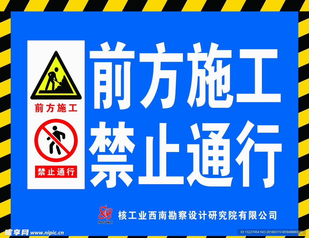 前方施工禁止通行