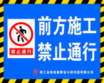 前方施工禁止通行