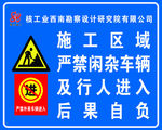 施工区域严禁闲杂车辆进入