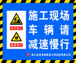 施工现场地车辆请减速慢行