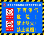 下有沼气危险禁卡明火禁止吸烟