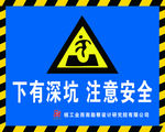 下有深坑 注意安全