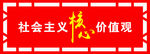 社会主义核心价值观