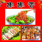 串串香