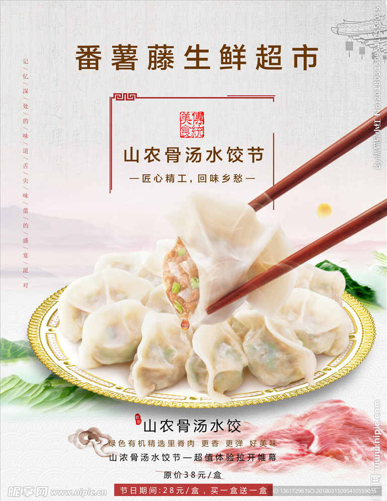 骨汤水饺节 饺子 节日促销 肉