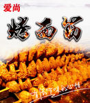 烤面筋