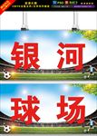 银河球场图片