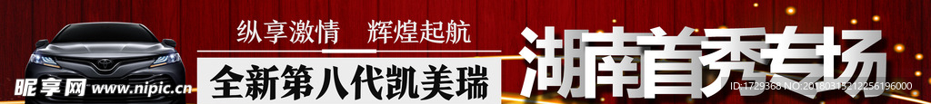 凯美瑞湖南首秀横幅