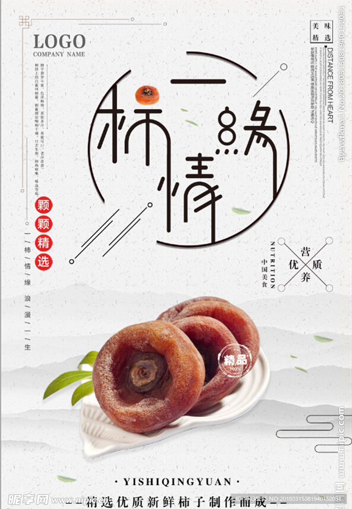 简约中国风柿饼促销海报