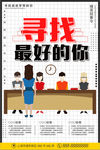 招聘寻找最好的你海报