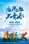 无热血不青春运动海报