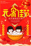 中国节日元宵节海报