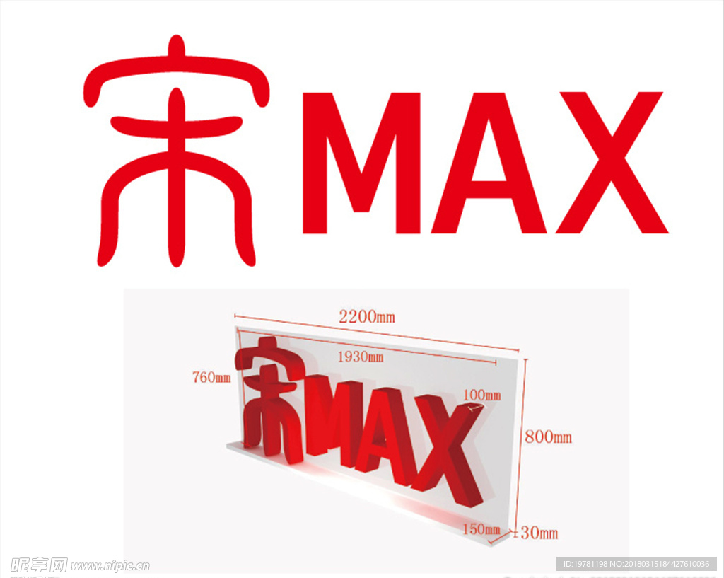 宋MAX 立体字