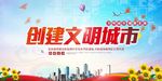 创建文明城市