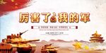 厉害了我的军