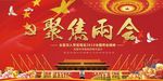 聚焦两会