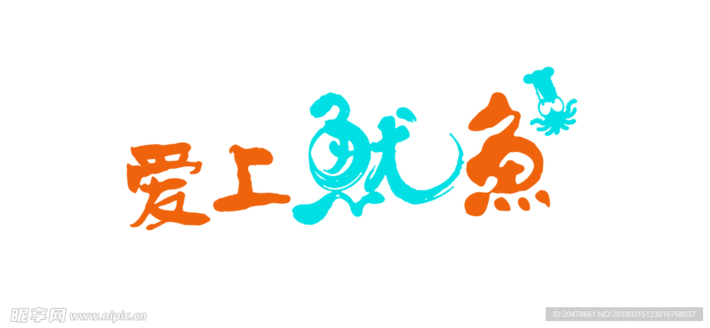 爱上鱿鱼