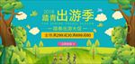 春夏新风尚 春天海报 踏青出游