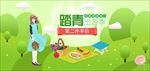 春夏新风尚 春天海报 踏青出游